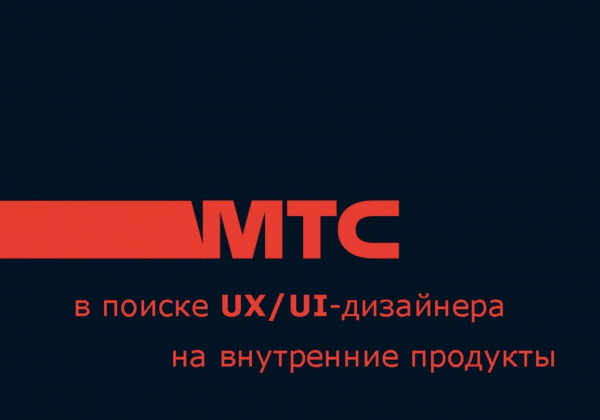 МТС ищет UX/UI-дизайнера на внутр. продукты