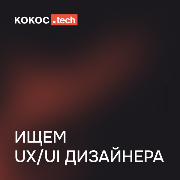 kokoc.tech ищет UX/UI дизайнера