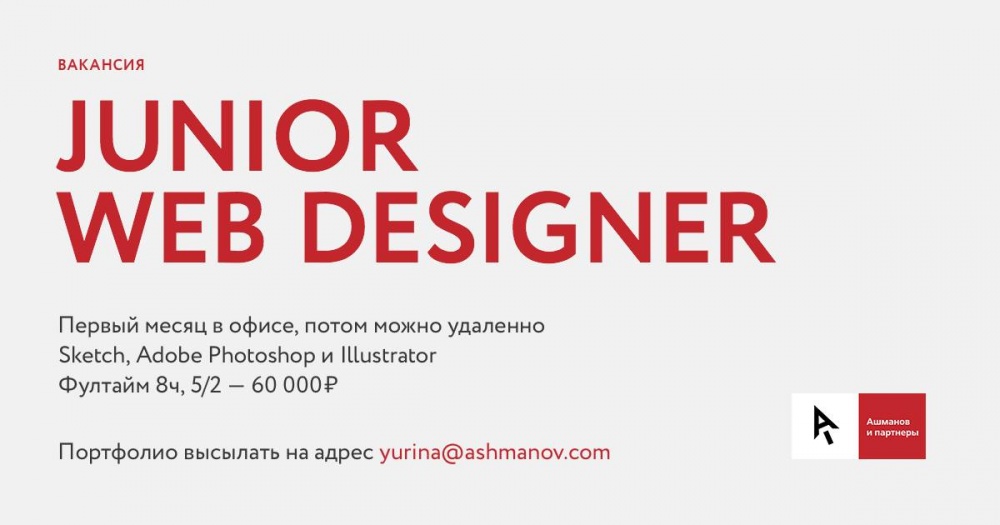 Ashmanov & partners ищут младшего веб-дизайнера