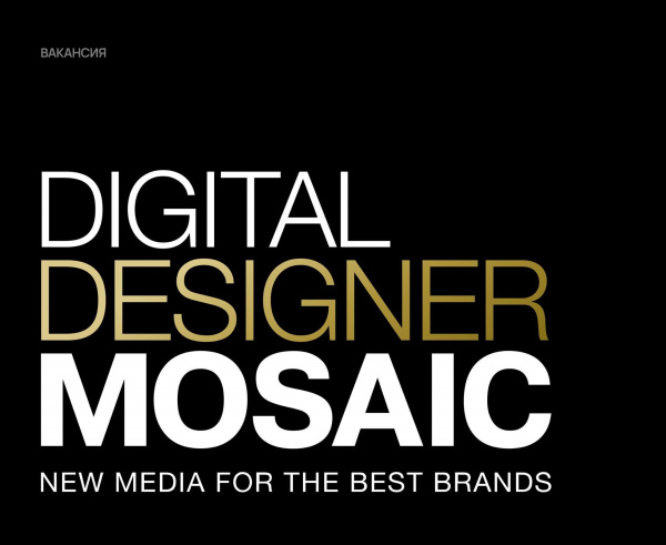 Mosaic ищет сильного digital дизайнера