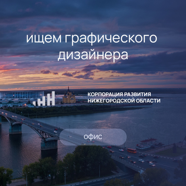 Корпорация развития Нижегородской области ищет графического дизайнера