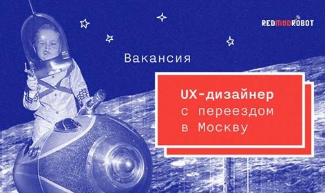 Red Mad Robot ищет UX-дизайнера (релокация в Москву)