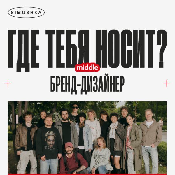 SIMUSHKA ищет бренд-дизайнера