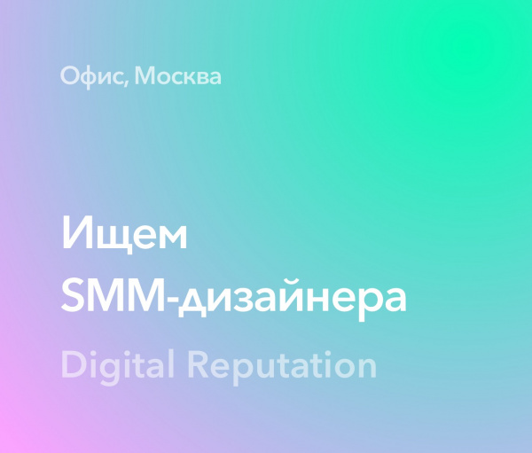 Digital Reputation ищет дизайнера на SMM