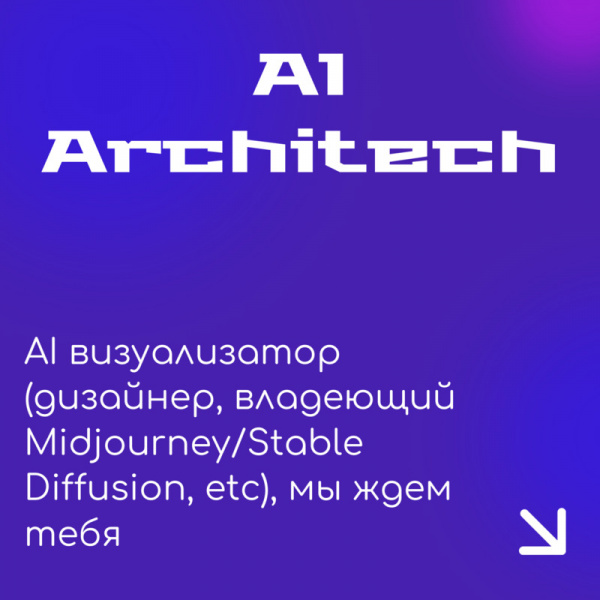 AI ARCHITECH ищет промпт-дизайнера (художника нейросетей)