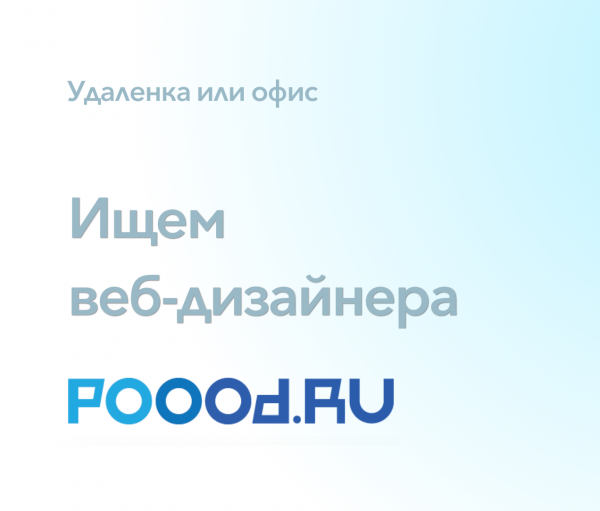 Poood.ru ищет веб-дизайнера