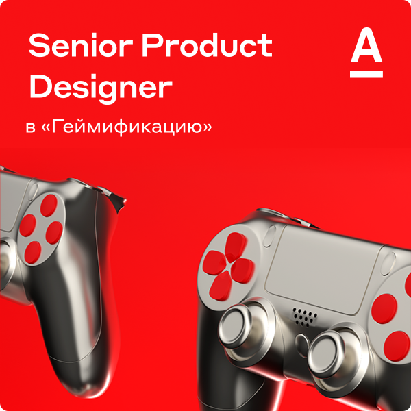 Альфа-Банк ищет Senior Product Designer в команду геймификации