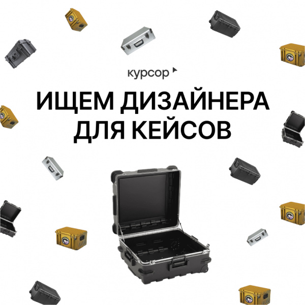 Cursor.agency ищет дизайнера для оформления кейсов
