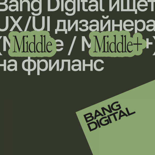 Bang Digital ищет UX/UI дизайнера (Middle / Middle+)