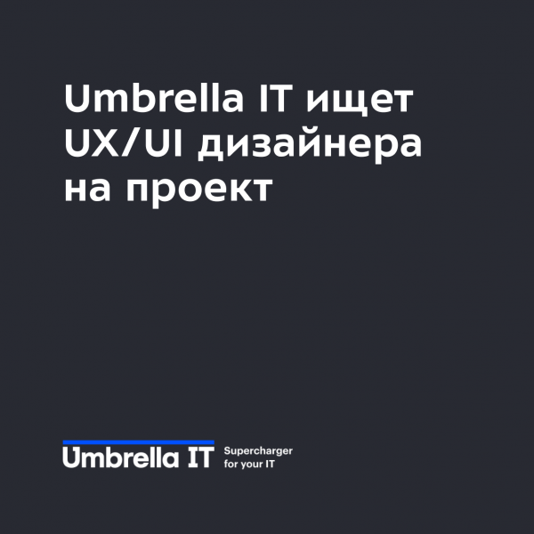 Umbrella IT ищет UX/UI дизайнера на проект