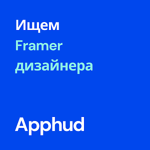 Apphud ищет Framer-дизайнера (удаленно + почасовка)