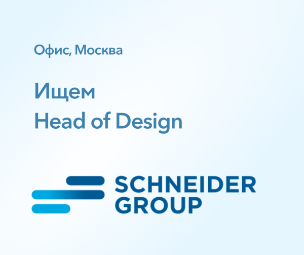 SCHNEIDER GROUP ищет Head of Design