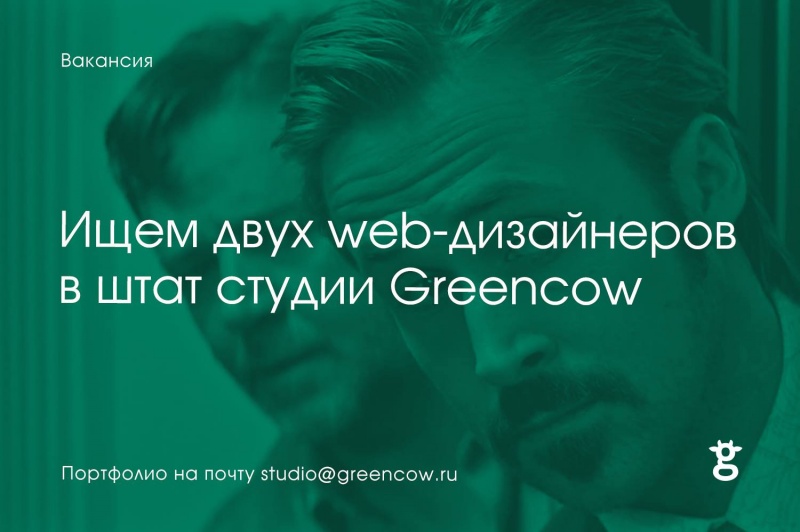 Greencow ищет веб-дизайнеров (зп 120–140)