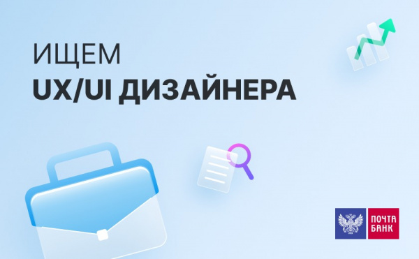 Почта Банк ищет UX/UI-дизайнера на удаленку