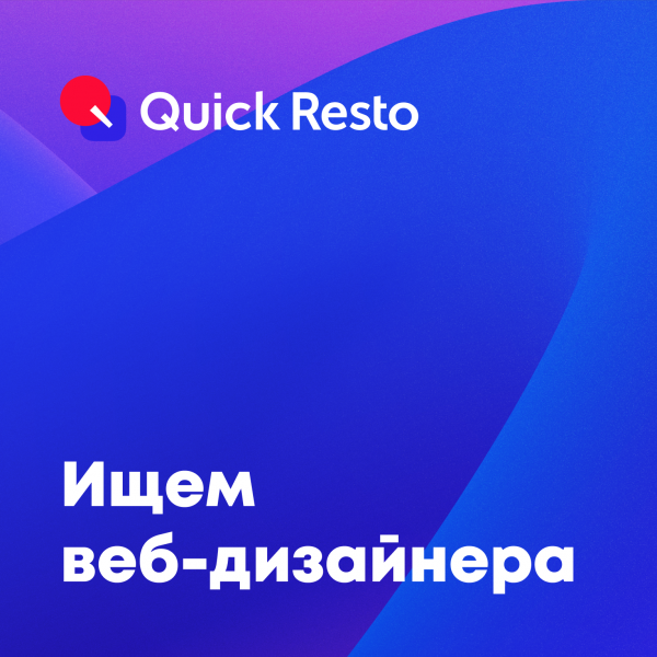 Quick Resto ищет дизайнера в маркетинг (веб / презентации / графика)