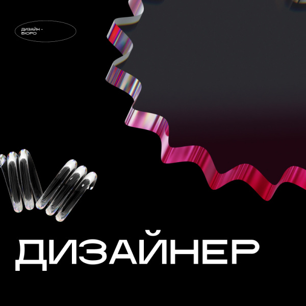 Дизайн-бюро ищет дизайнера