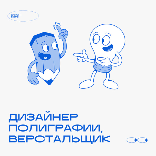 Design Bureau ищет дизайнера полиграфии, верстальщика