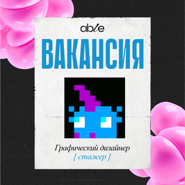 able marketing burо ищет графического дизайнера (стажера)