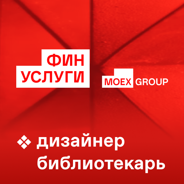 Финуслуги (MOEX) ищут дизайнера-библиотекаря