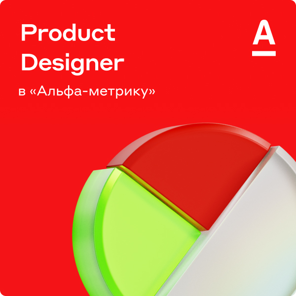 Альфа-Банк ищет Middle+/Senior дизайнера в Альфа-метрику