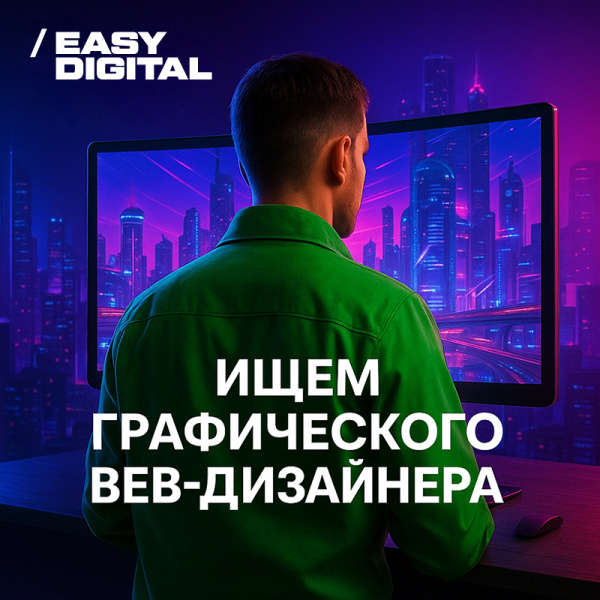 DIGITAL EASY ищет графического веб-дизайнера