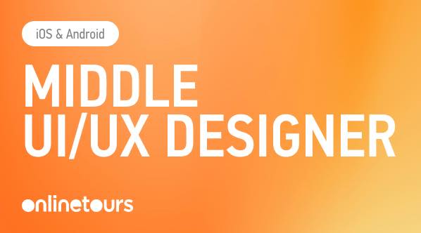 Onlinetours.ru ищет middle UI/UX-дизайнера