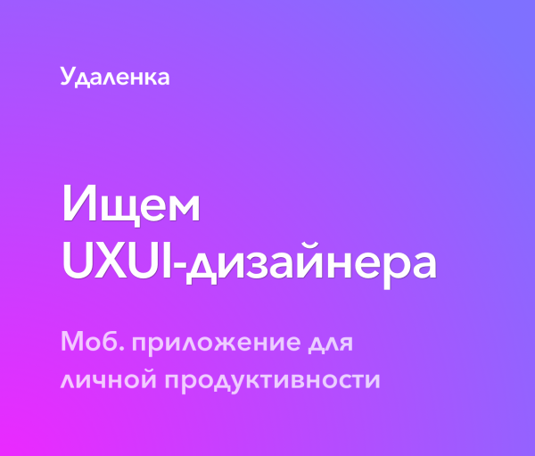 Ищем UIUX-дизайнера на мобильное приложение