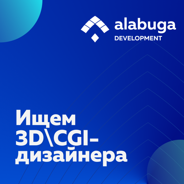 Алабуга Девелопмент ищет 3D\CGI-дизайнера