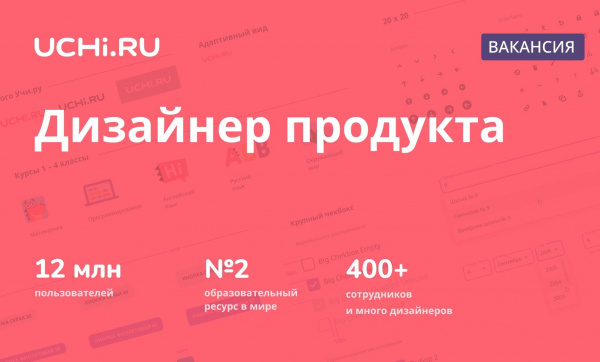 Uchi.ru ищет дизайнера продукта