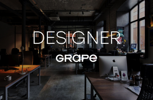 GRAPE ищет графического дизайнера