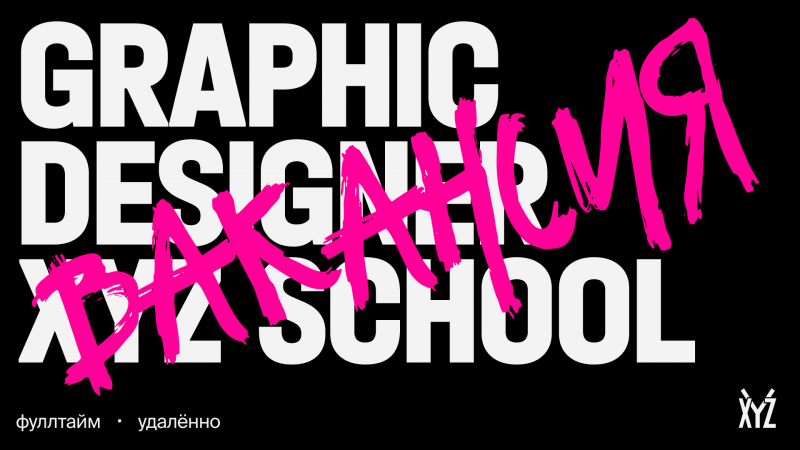 XYZ School ищет графического дизайнера