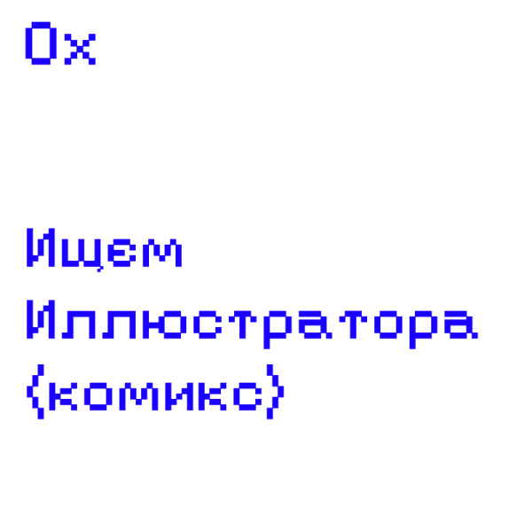 0x ищет дизайнера-иллюстратора