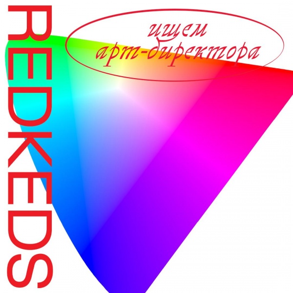 RedKeds ищет арт-директора
