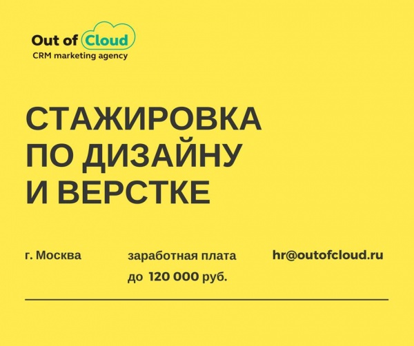 Out of Cloud предлагает стажировку