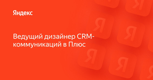 Яндекс Плюс ищет ведущего дизайнера СRM-коммуникаций