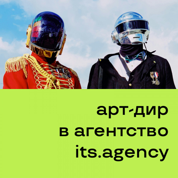 its.agency ищет в команду арт-директора