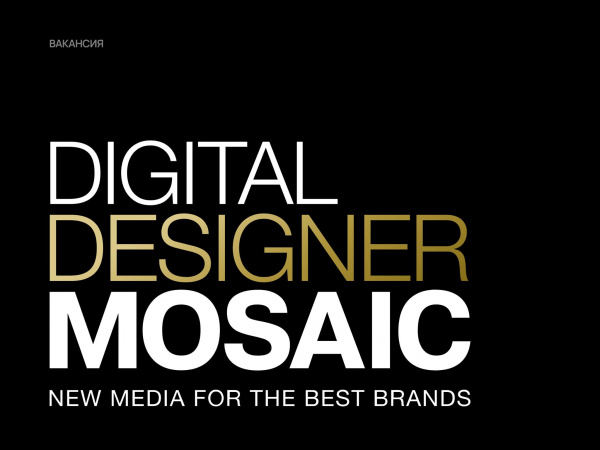 Mosaic ищет digital дизайнера