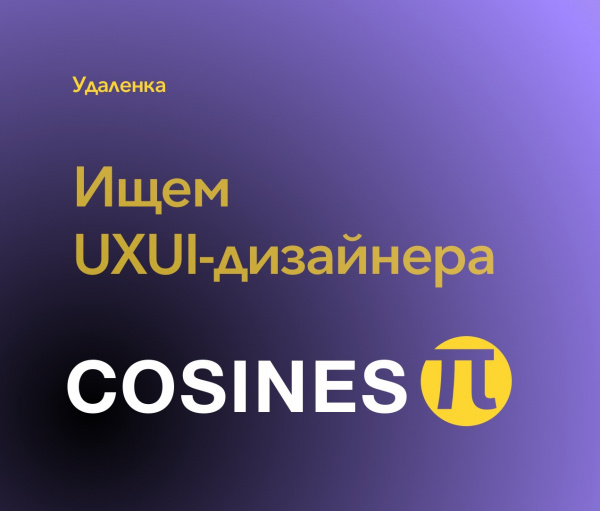 Cosines Pi ищет UXUI-дизайнера