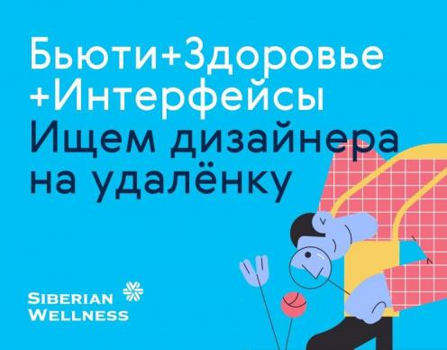 Siberian Wellness ищет дизайнера на удаленку