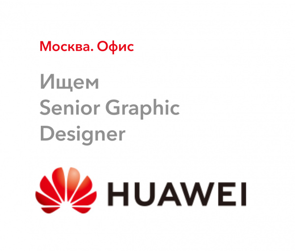 Huawei ищет Senior Graphic Designer