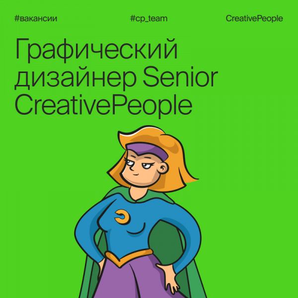 CreativePeople ищет в команду графического дизайнера