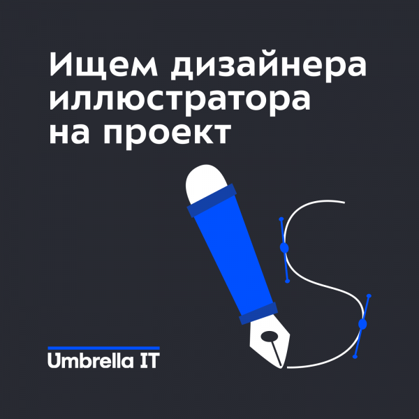 Umbrella IT ищет дизайнера-иллюстратора