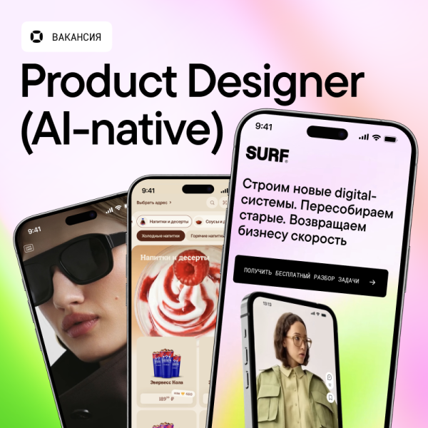 Surf ищет продуктового дизайнера (AI-native)