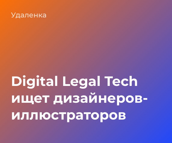 Digital Legal Tech ищет дизайнеров и иллюстраторов