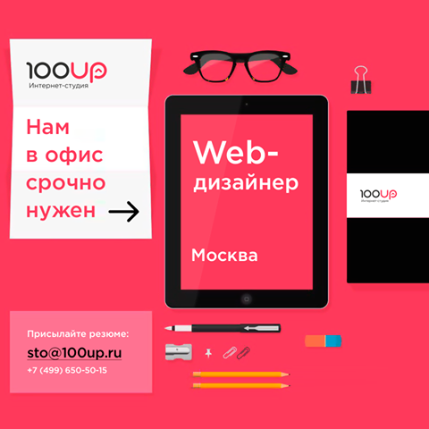 100UP ищет веб-дизайнера