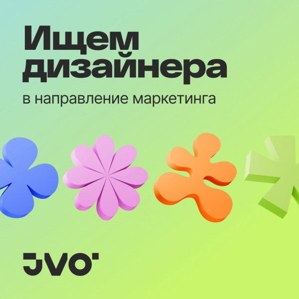 JVO ищет графического дизайнера в направлении маркетинга