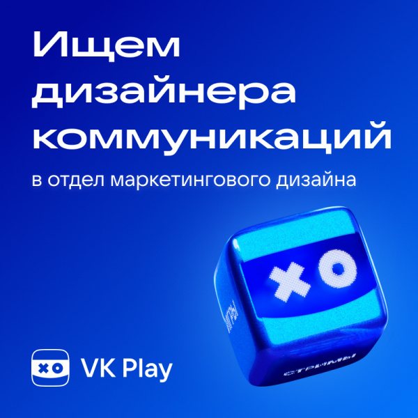 VK Play ищет коммуникационного дизайнера в отдел маркетингового дизайна (Middle/Senior)