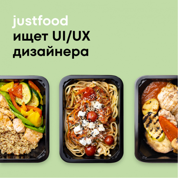 Justfood ищет Middle UX/UI-дизайнера part-time