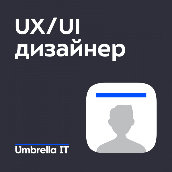 Umbrella IT ищет UX/UI продуктового дизайнера Middle+/Senior