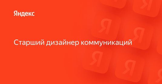 Яндекс.Поиск ищет старшего дизайнера коммуникаций